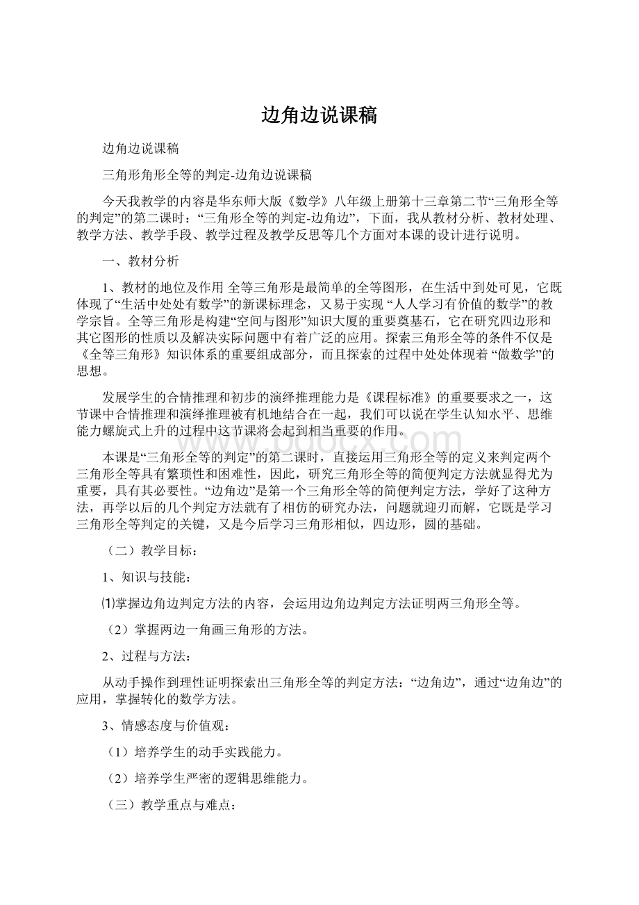 边角边说课稿Word格式.docx_第1页