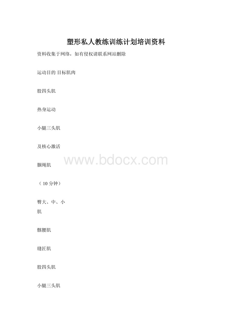 塑形私人教练训练计划培训资料Word文档格式.docx_第1页