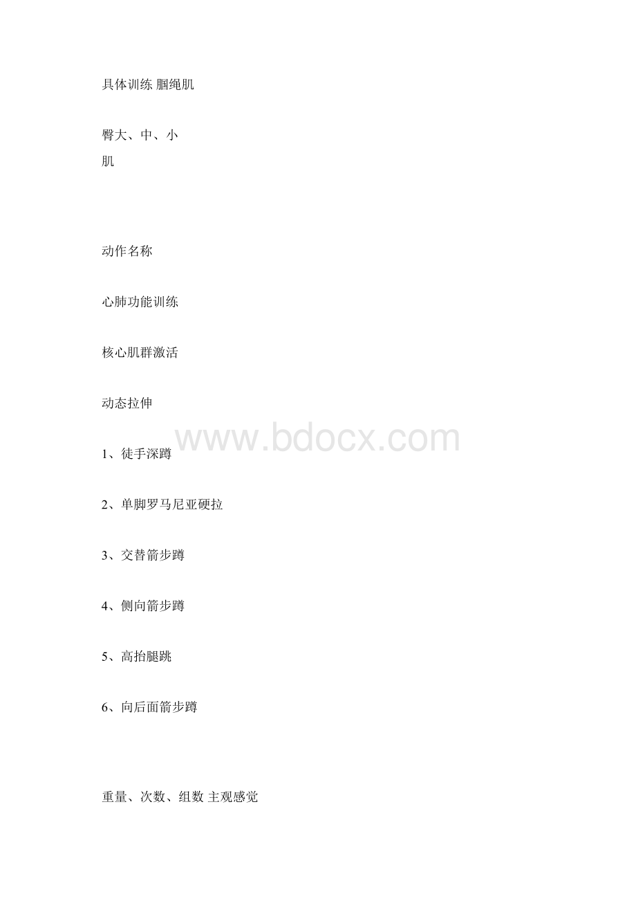 塑形私人教练训练计划培训资料Word文档格式.docx_第2页