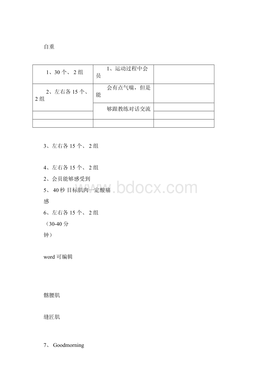 塑形私人教练训练计划培训资料Word文档格式.docx_第3页