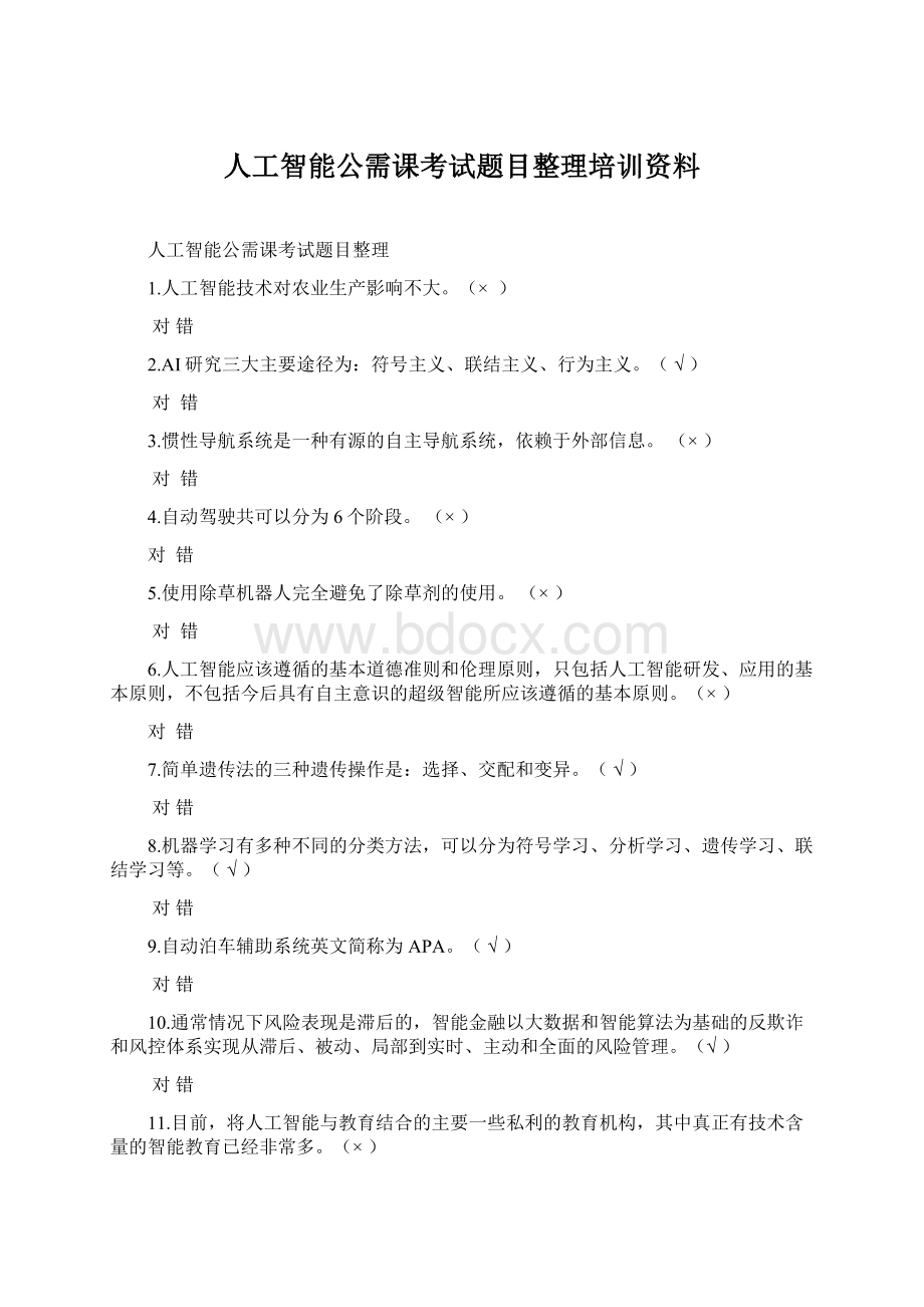 人工智能公需课考试题目整理培训资料.docx