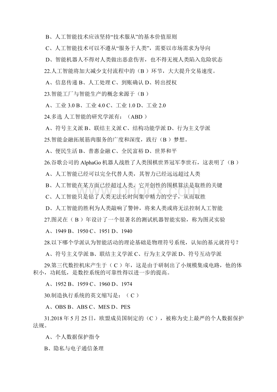 人工智能公需课考试题目整理培训资料Word文档格式.docx_第3页