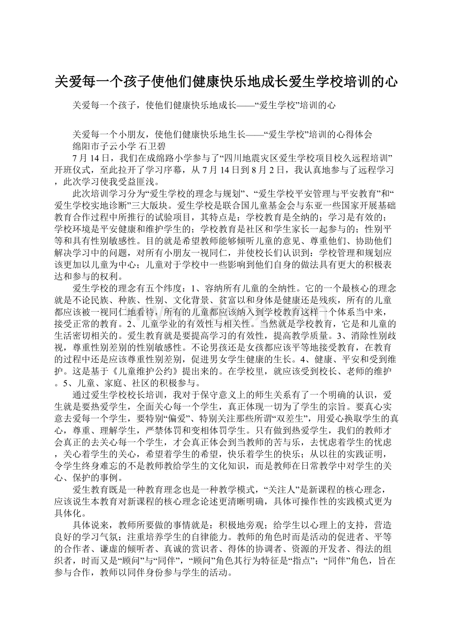 关爱每一个孩子使他们健康快乐地成长爱生学校培训的心Word格式文档下载.docx