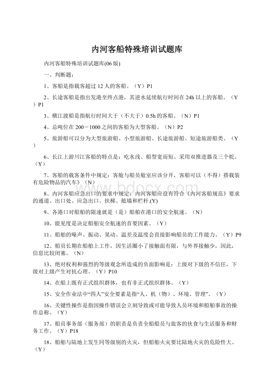 内河客船特殊培训试题库Word文件下载.docx