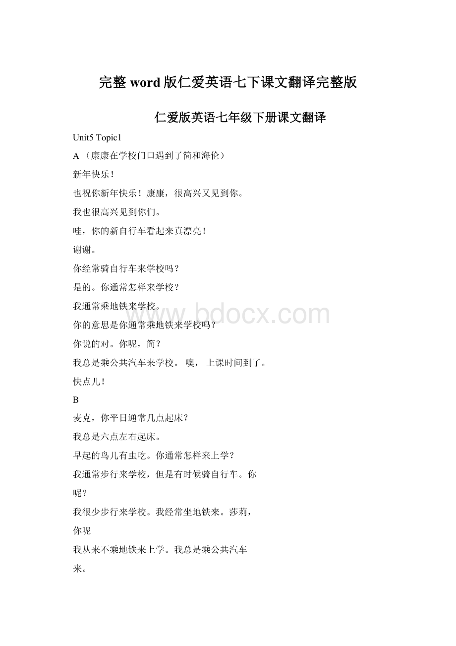 完整word版仁爱英语七下课文翻译完整版Word格式文档下载.docx_第1页