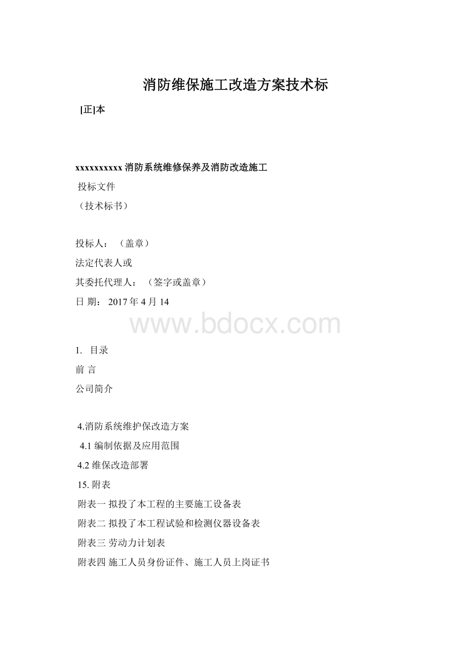 消防维保施工改造方案技术标Word文件下载.docx