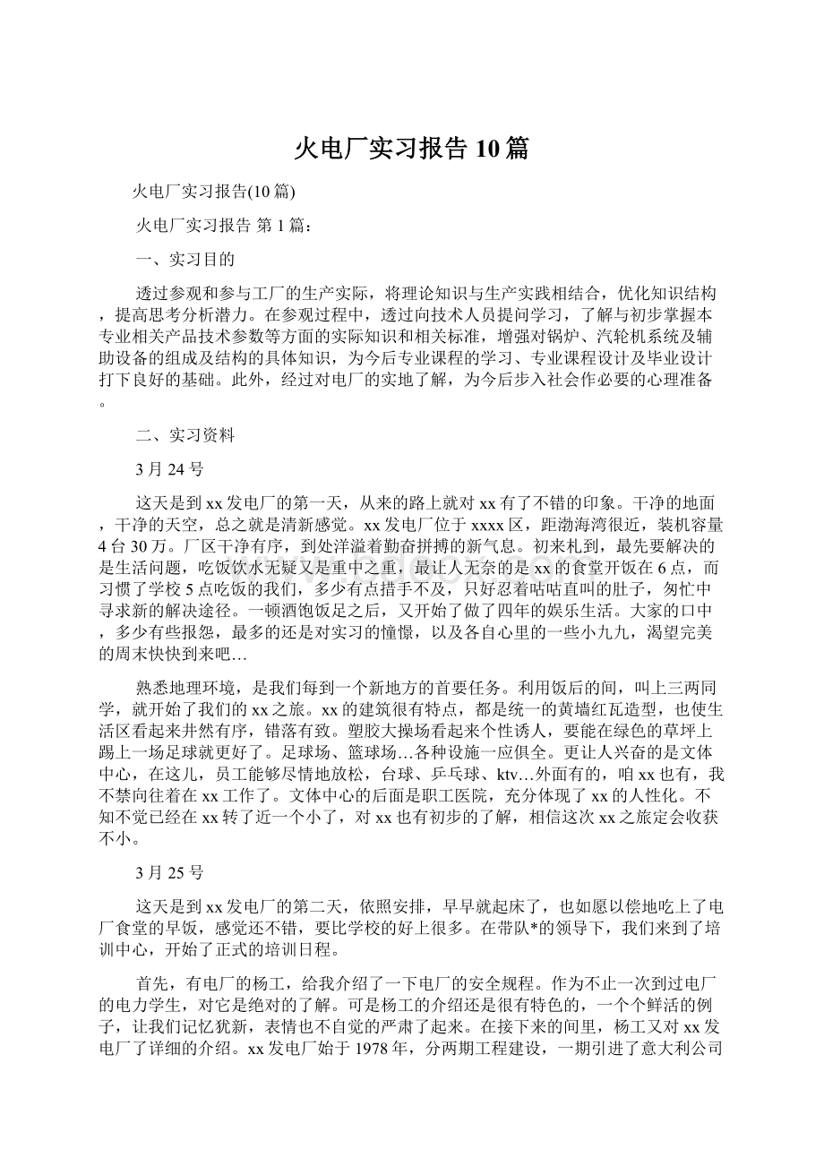 火电厂实习报告10篇Word文档下载推荐.docx_第1页