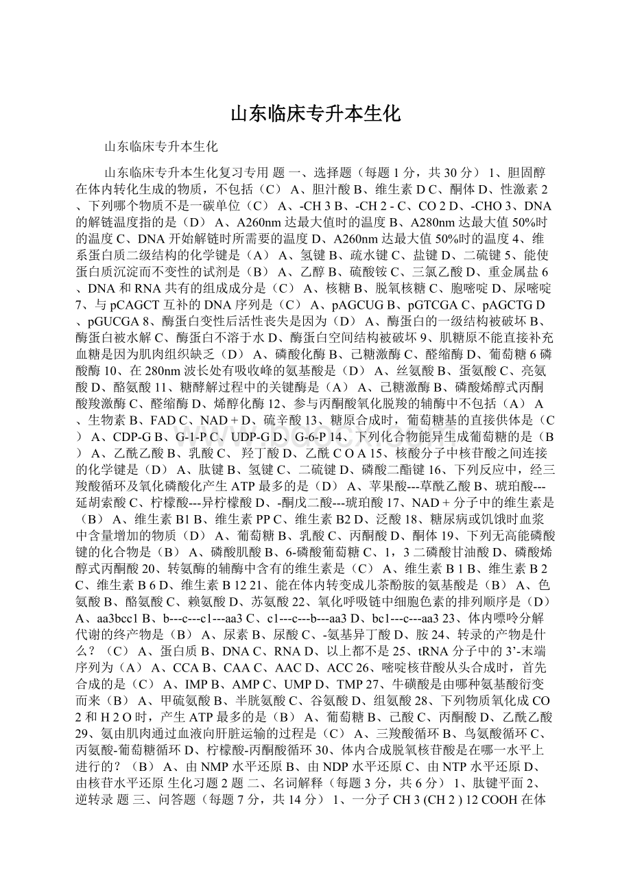 山东临床专升本生化Word格式.docx_第1页