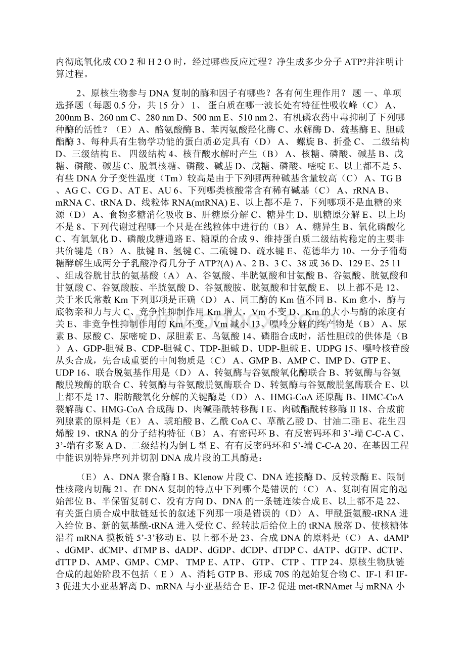 山东临床专升本生化Word格式.docx_第2页