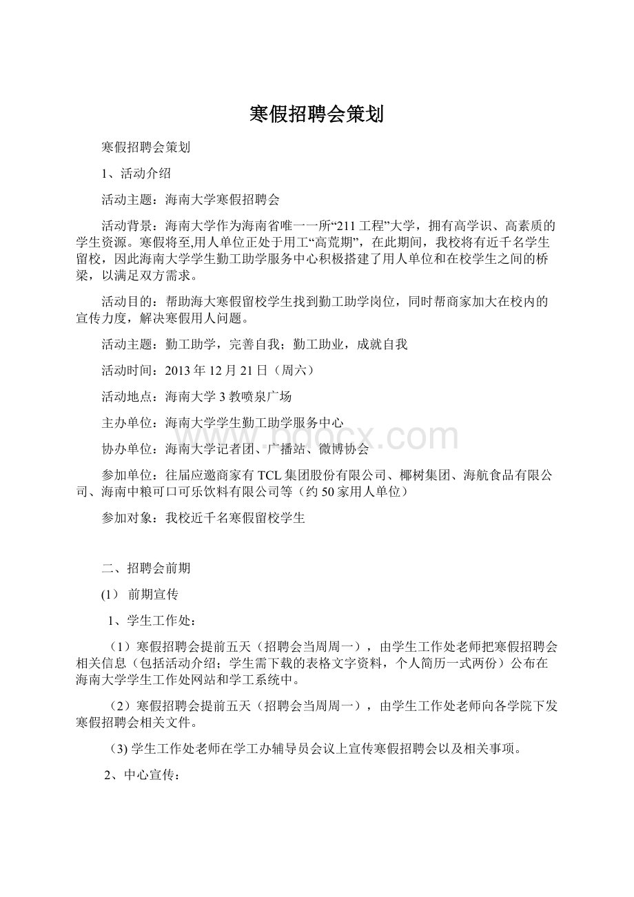 寒假招聘会策划.docx_第1页