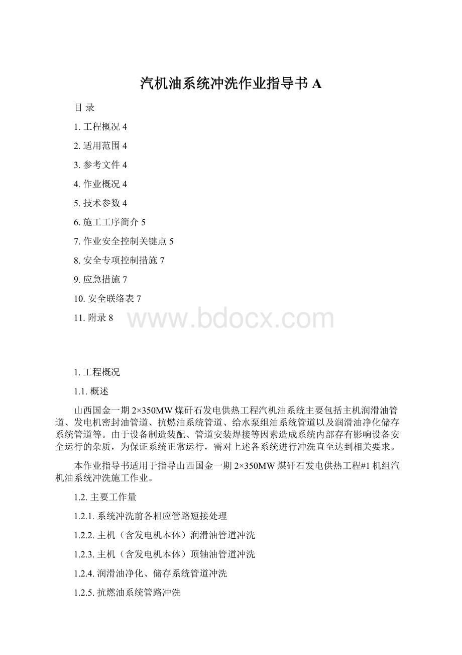 汽机油系统冲洗作业指导书A.docx