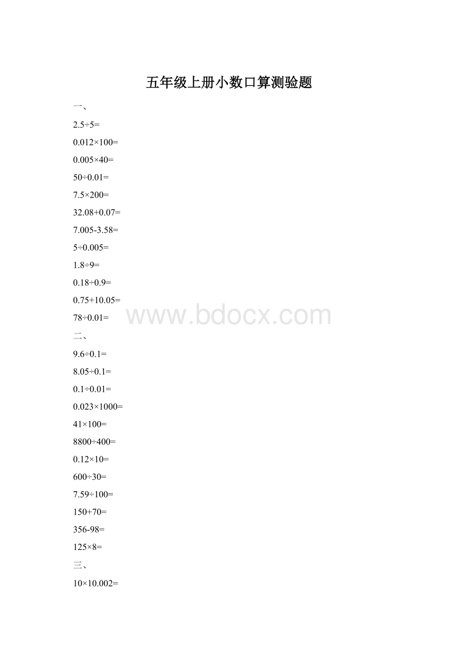 五年级上册小数口算测验题Word下载.docx_第1页