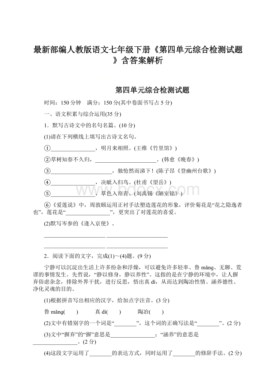 最新部编人教版语文七年级下册《第四单元综合检测试题》含答案解析.docx