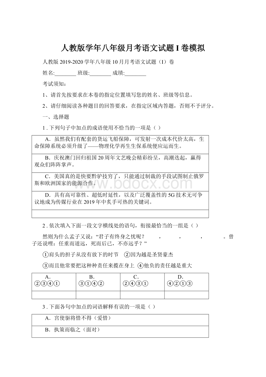 人教版学年八年级月考语文试题I卷模拟.docx