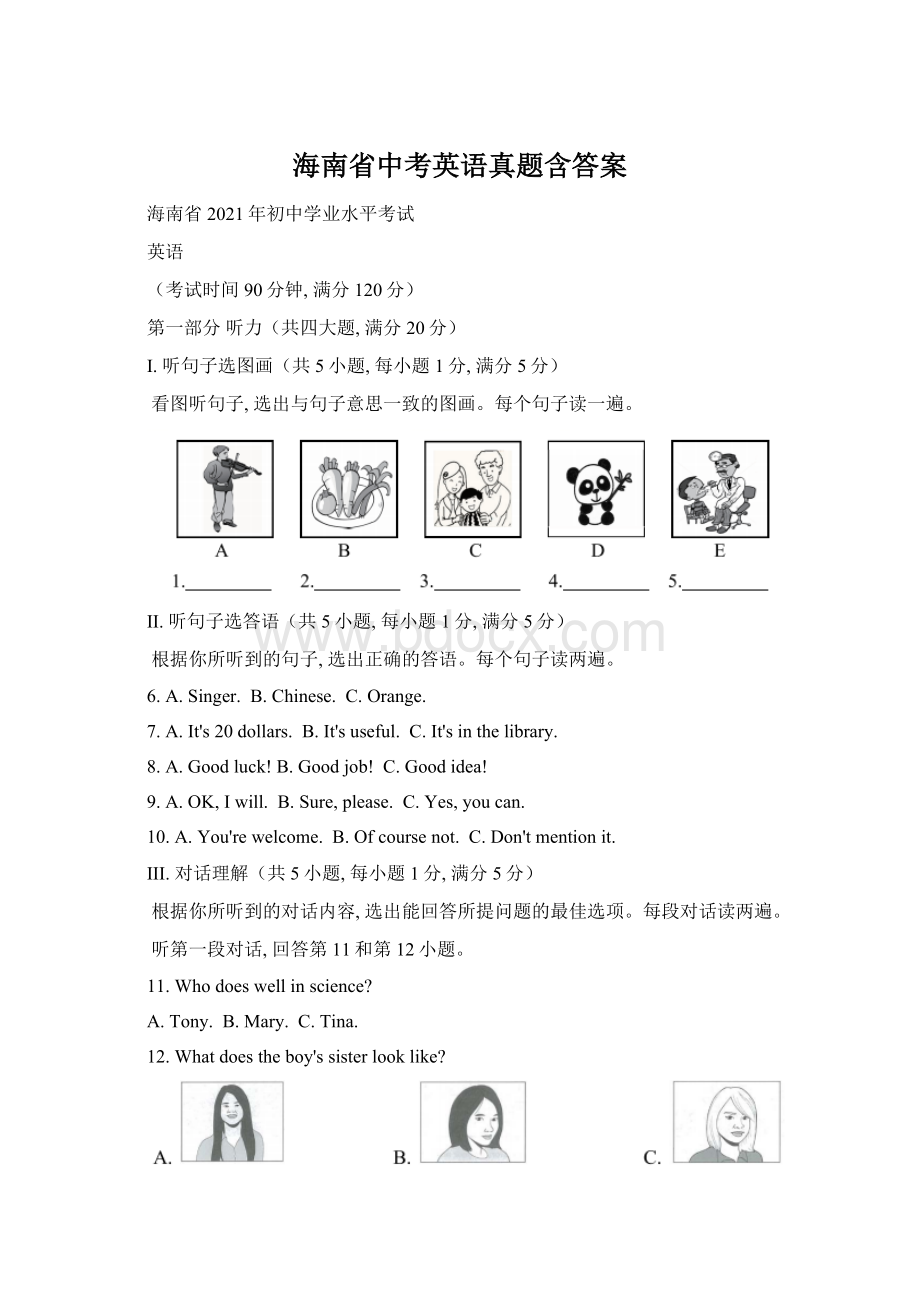 海南省中考英语真题含答案.docx