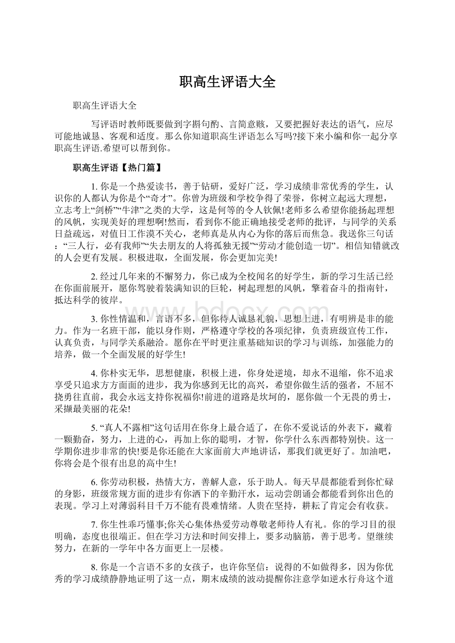 职高生评语大全Word下载.docx_第1页