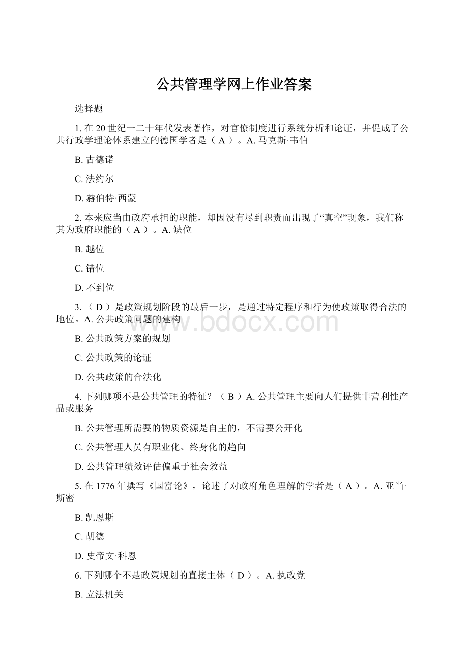 公共管理学网上作业答案Word文档下载推荐.docx_第1页