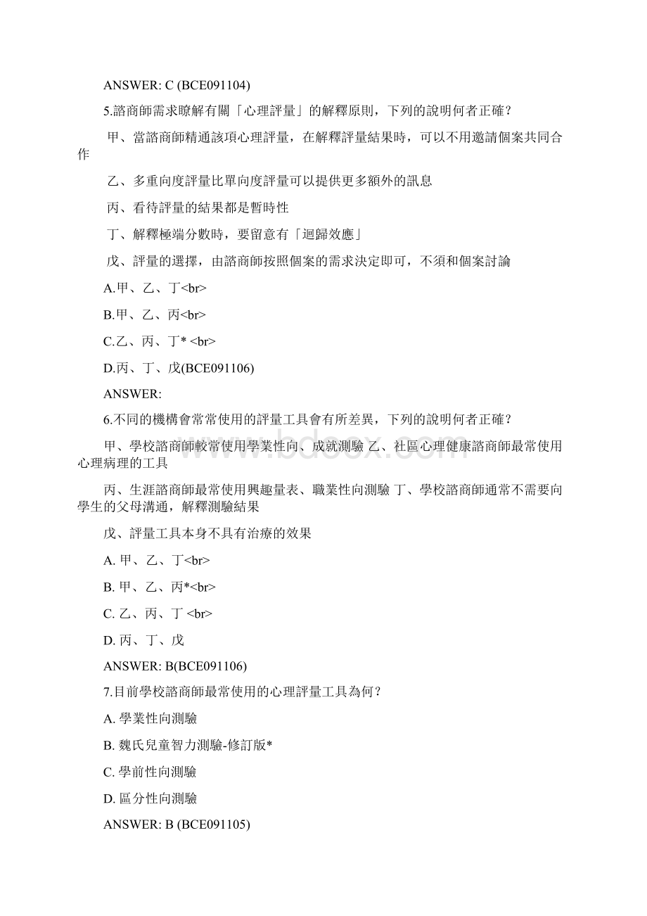 心理衡鉴题库亚洲大学心理系.docx_第2页