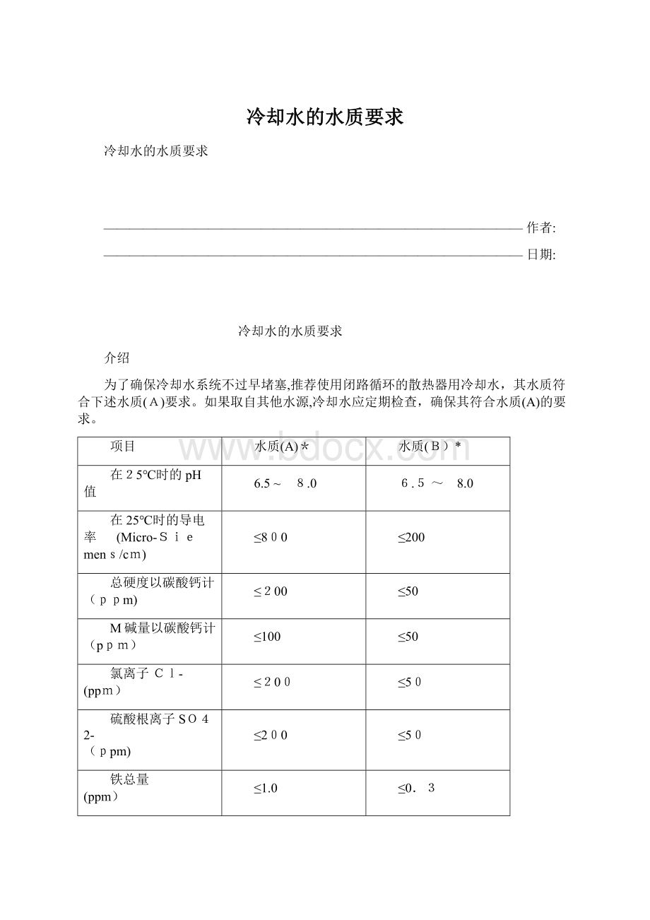 冷却水的水质要求Word文档格式.docx