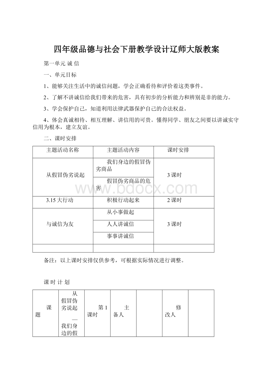 四年级品德与社会下册教学设计辽师大版教案Word格式文档下载.docx_第1页