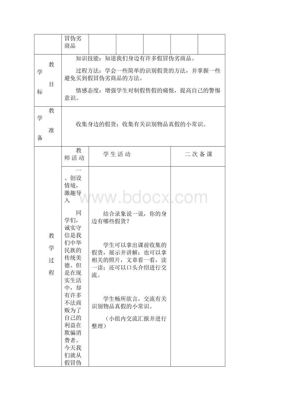 四年级品德与社会下册教学设计辽师大版教案Word格式文档下载.docx_第2页