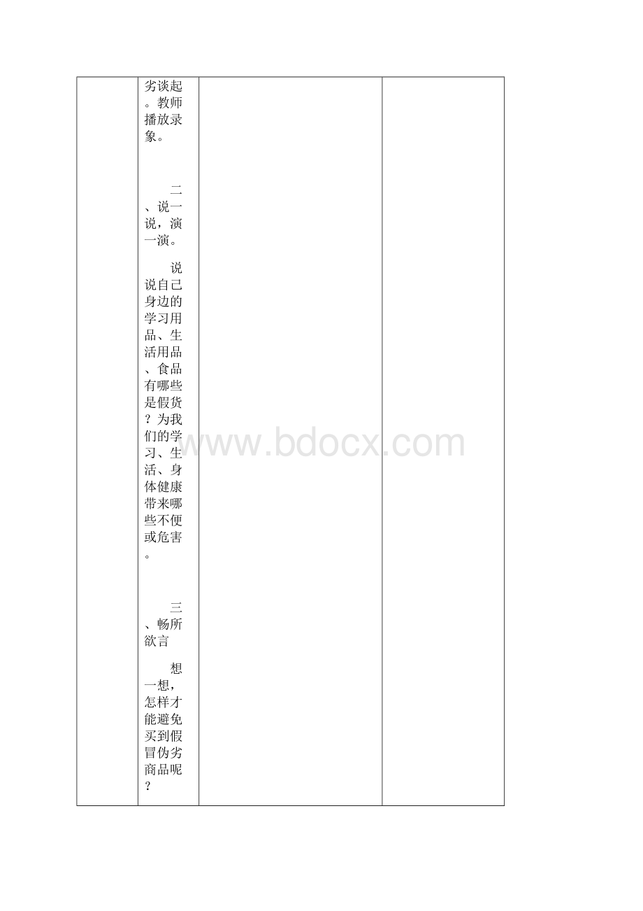 四年级品德与社会下册教学设计辽师大版教案Word格式文档下载.docx_第3页