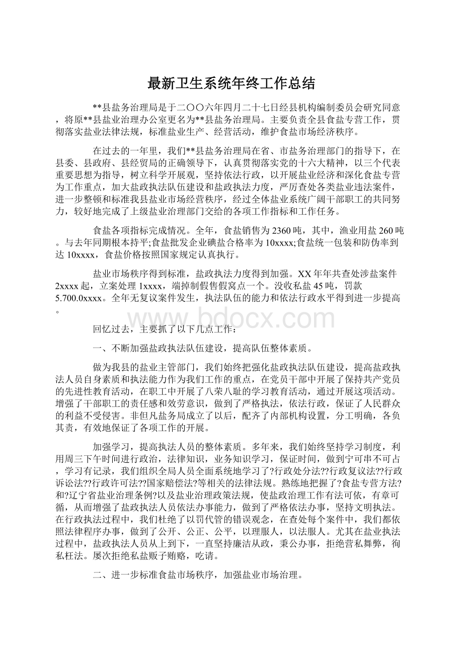 最新卫生系统年终工作总结文档格式.docx_第1页