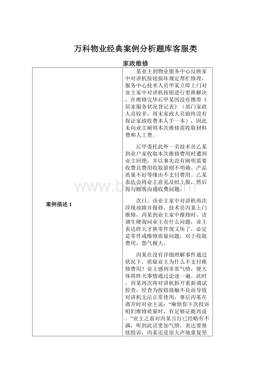 万科物业经典案例分析题库客服类.docx