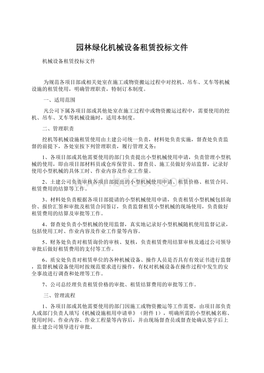 园林绿化机械设备租赁投标文件Word文档格式.docx_第1页