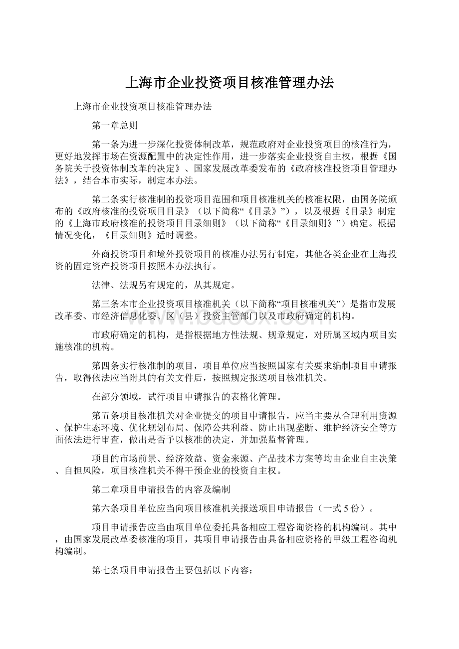 上海市企业投资项目核准管理办法.docx