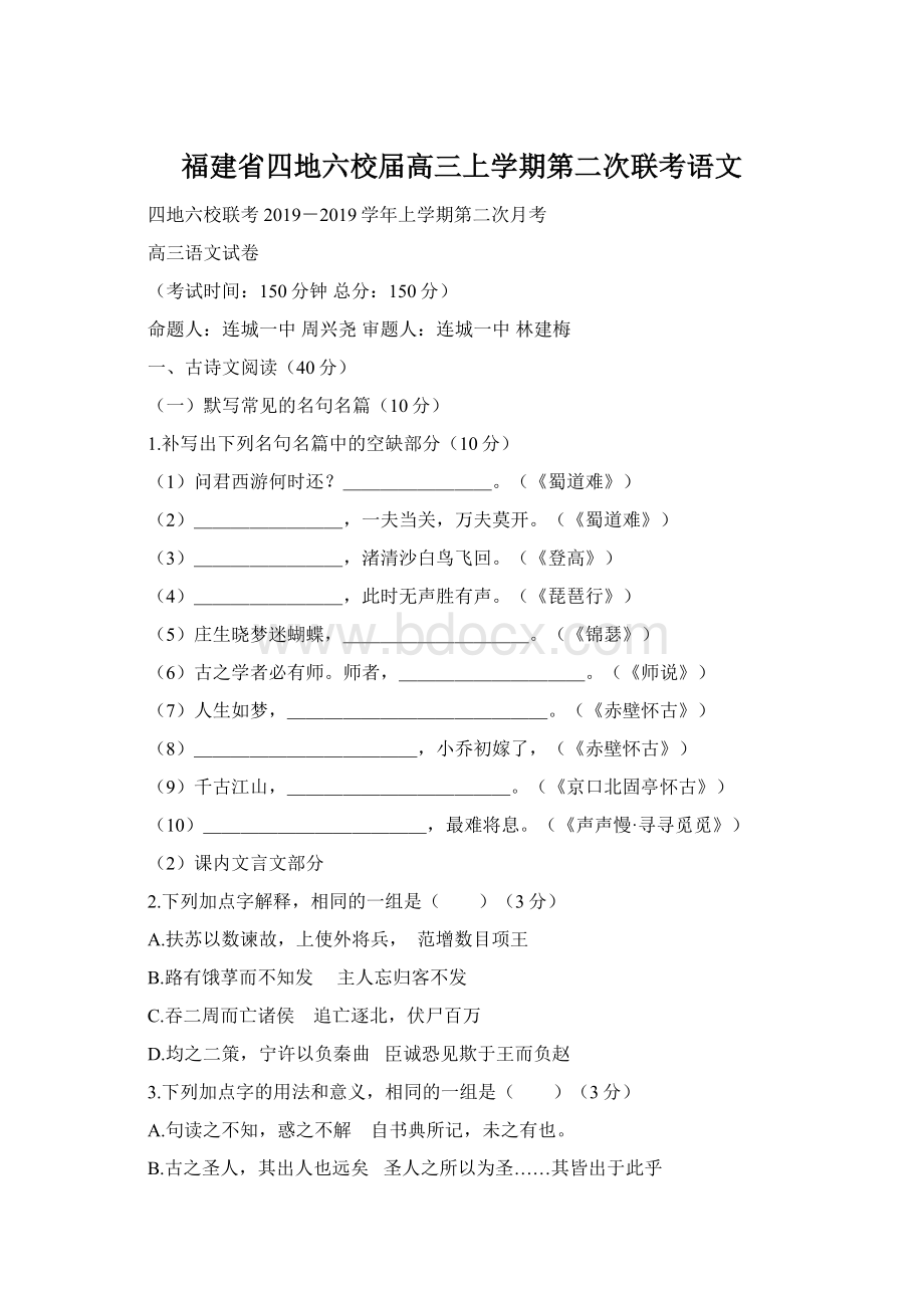 福建省四地六校届高三上学期第二次联考语文文档格式.docx_第1页