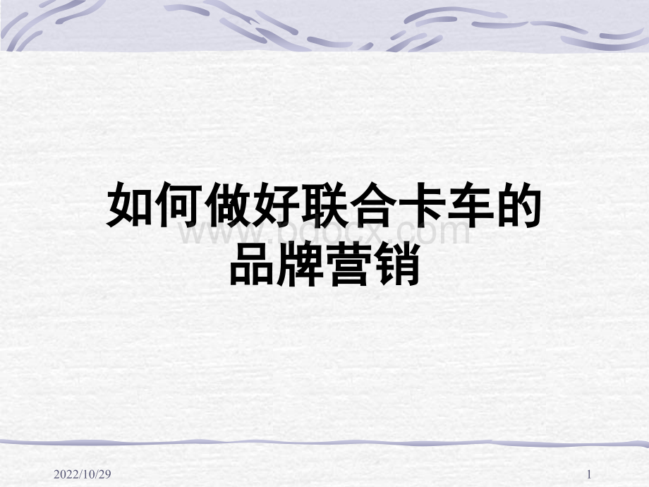 如何做好重卡营销PPT文档格式.ppt