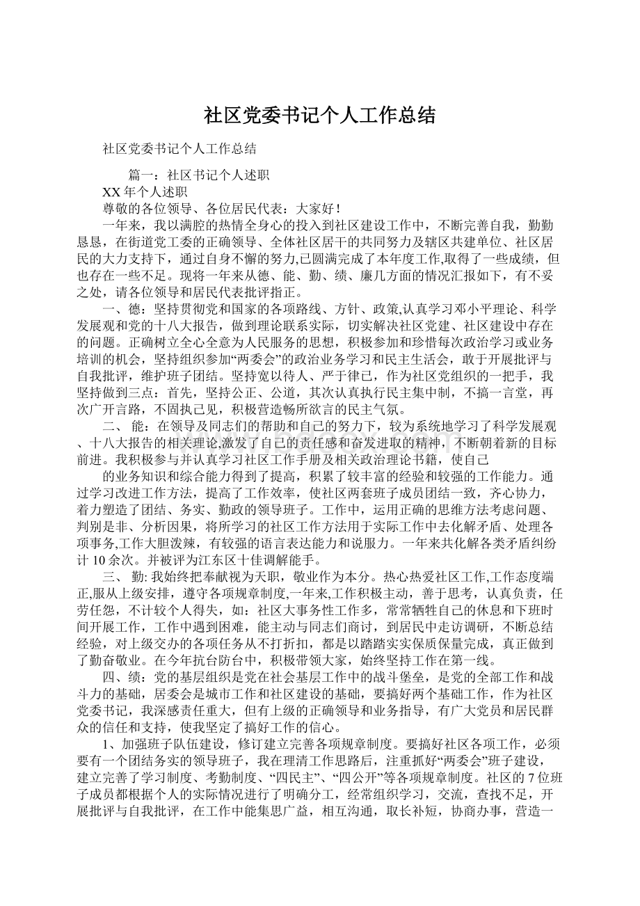 社区党委书记个人工作总结Word格式.docx