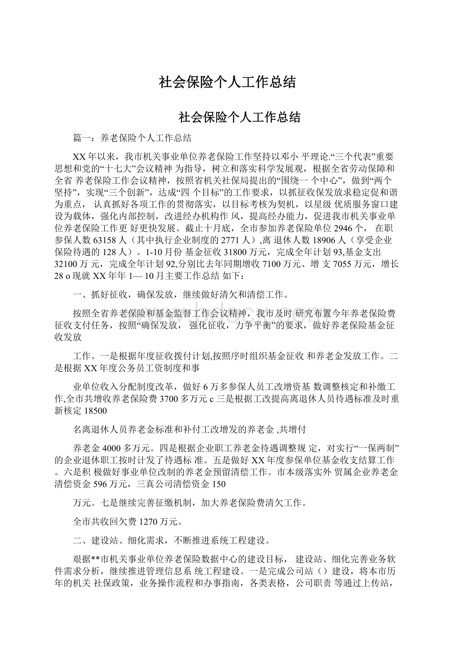 社会保险个人工作总结Word格式文档下载.docx_第1页