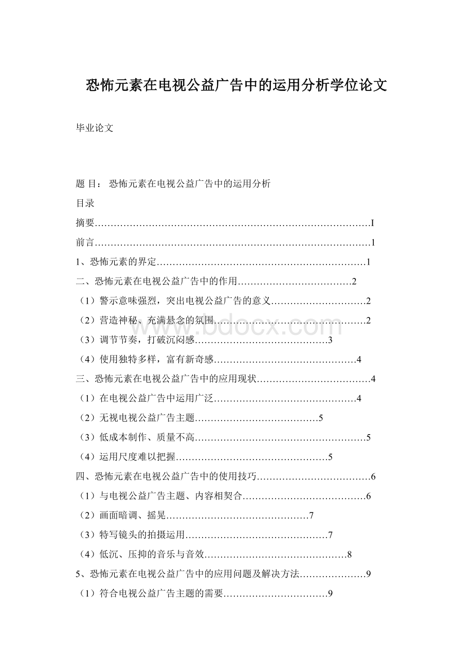 恐怖元素在电视公益广告中的运用分析学位论文Word格式文档下载.docx_第1页