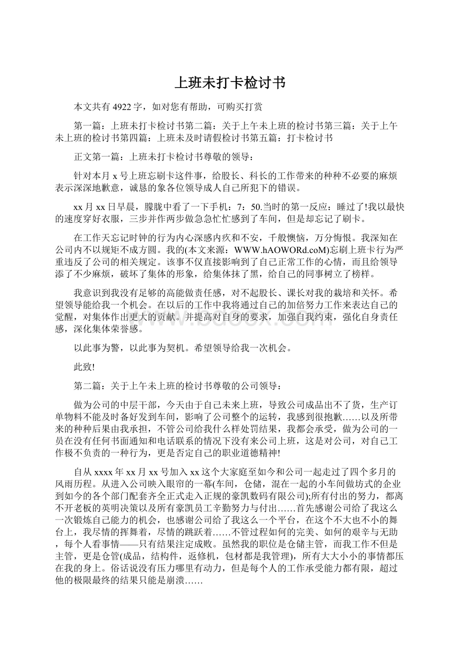 上班未打卡检讨书Word格式文档下载.docx