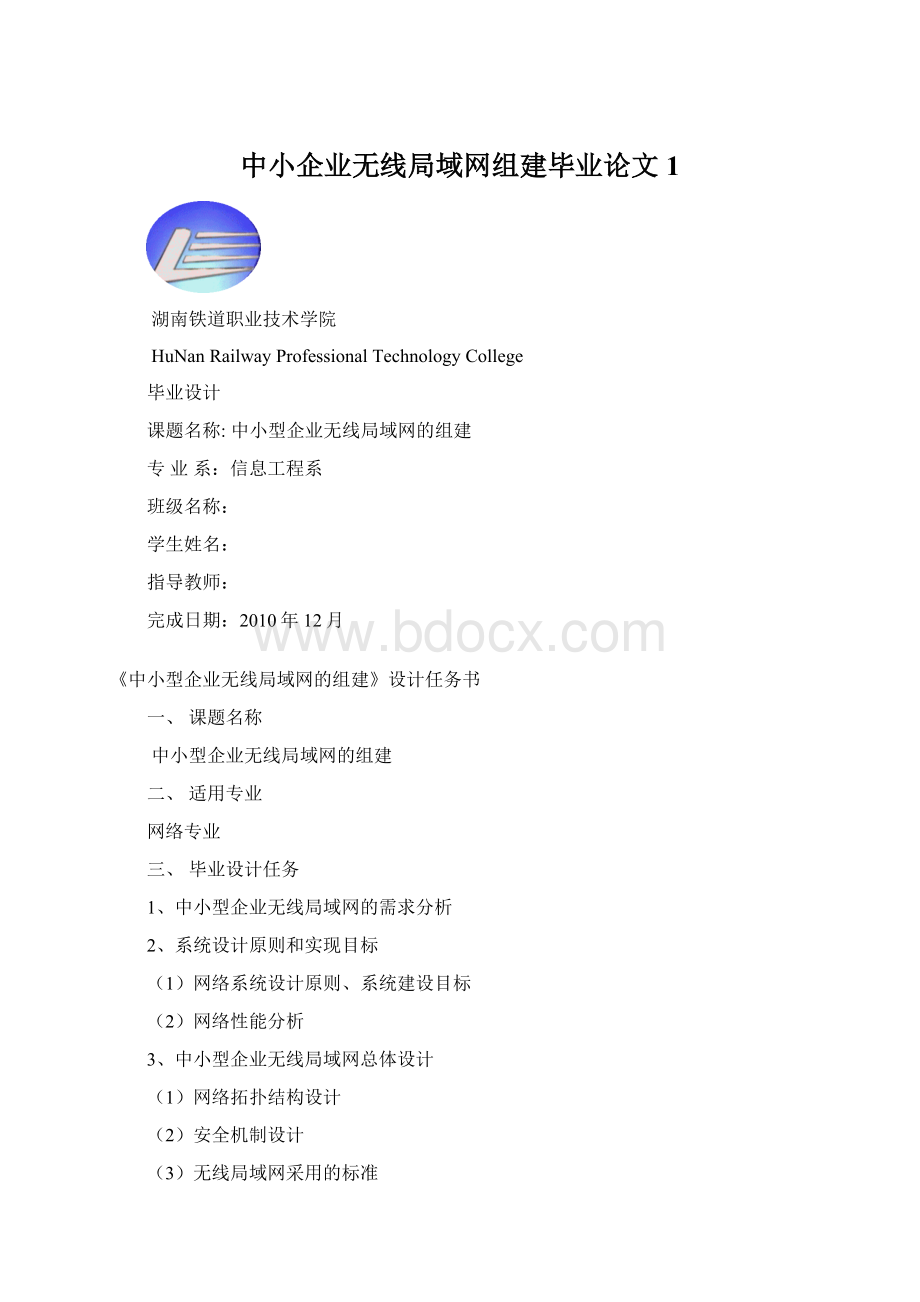 中小企业无线局域网组建毕业论文1.docx_第1页