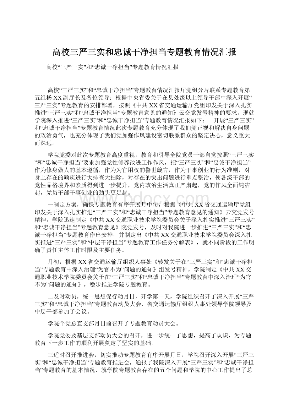 高校三严三实和忠诚干净担当专题教育情况汇报Word格式文档下载.docx