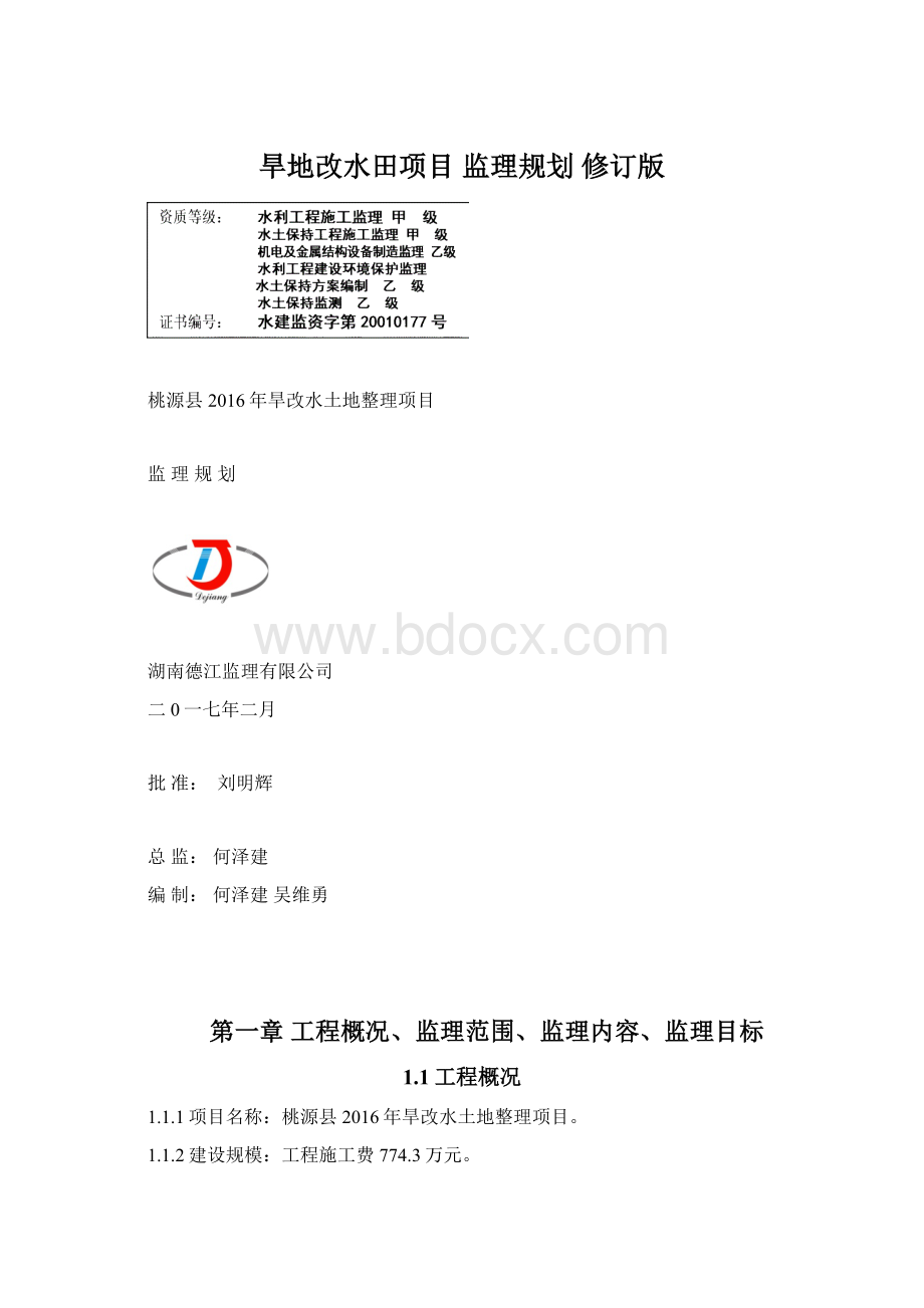 旱地改水田项目监理规划修订版Word格式文档下载.docx_第1页