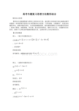 高考专题复习思想方法数形结合.docx