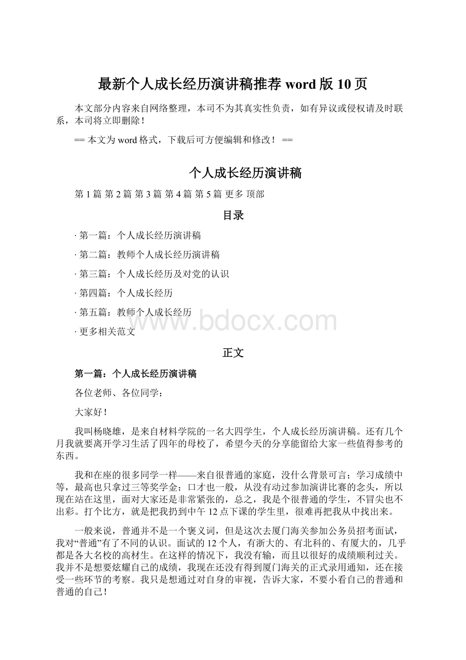 最新个人成长经历演讲稿推荐word版 10页Word文件下载.docx_第1页