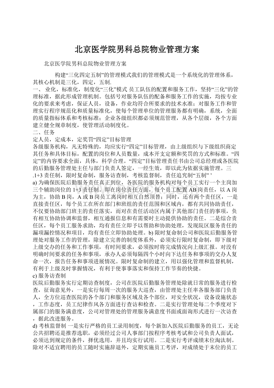 北京医学院男科总院物业管理方案.docx