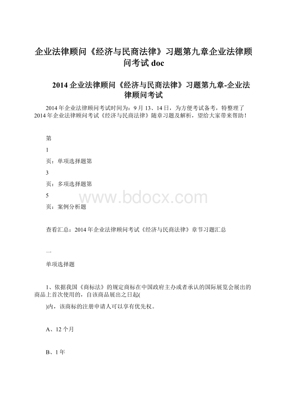 企业法律顾问《经济与民商法律》习题第九章企业法律顾问考试doc.docx