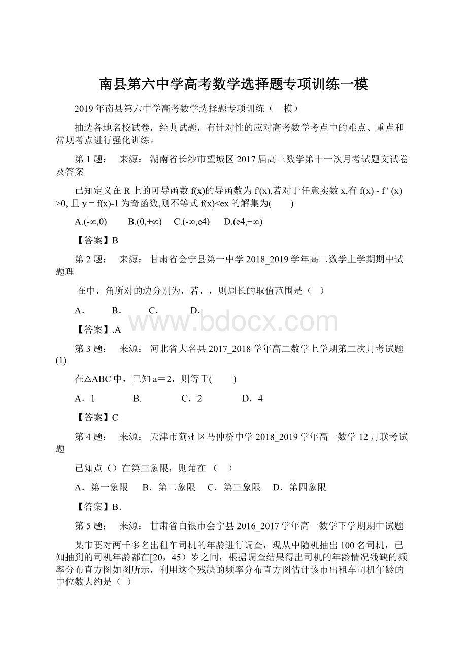 南县第六中学高考数学选择题专项训练一模.docx