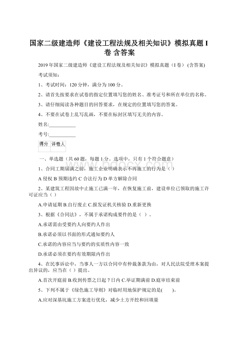 国家二级建造师《建设工程法规及相关知识》模拟真题I卷 含答案.docx_第1页