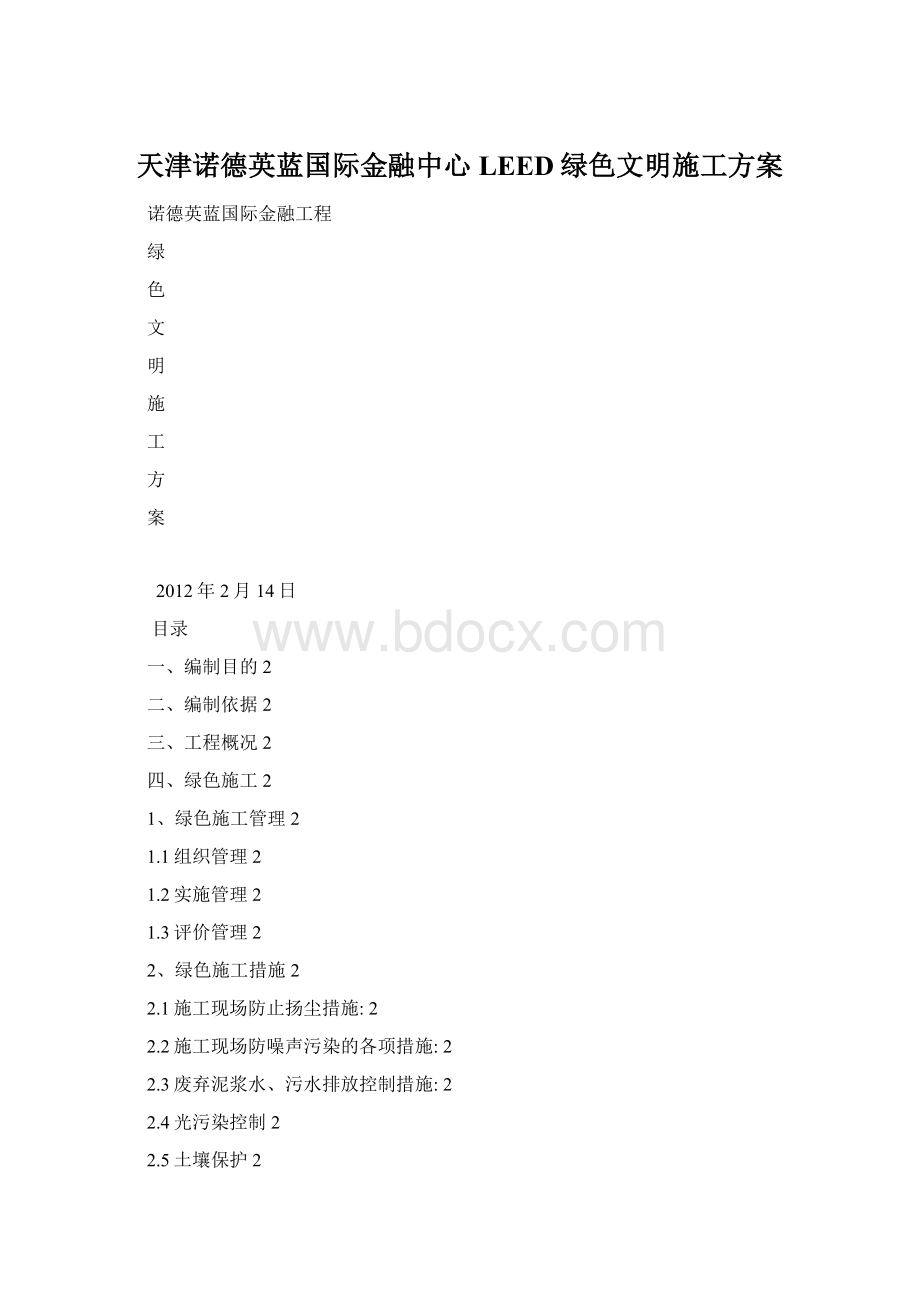 天津诺德英蓝国际金融中心LEED绿色文明施工方案.docx_第1页