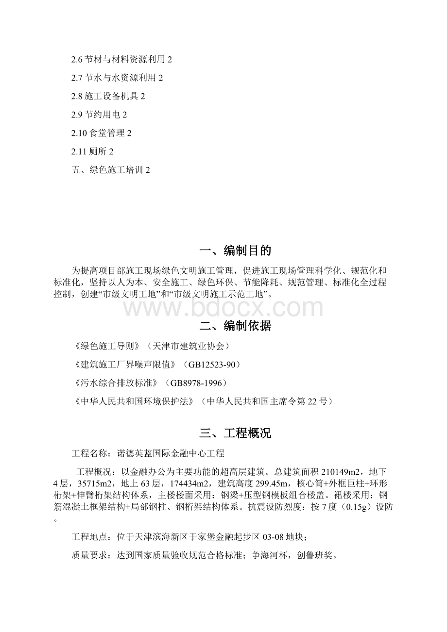 天津诺德英蓝国际金融中心LEED绿色文明施工方案Word下载.docx_第2页