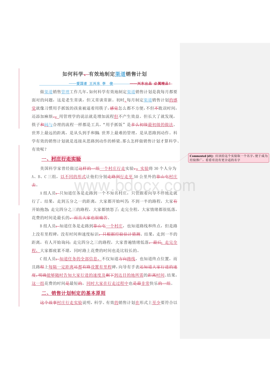 如何科学有效地制定渠道销售计划Word文件下载.doc