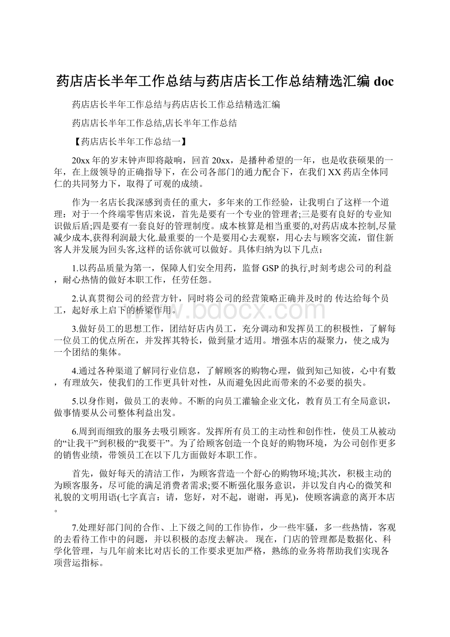 药店店长半年工作总结与药店店长工作总结精选汇编doc文档格式.docx