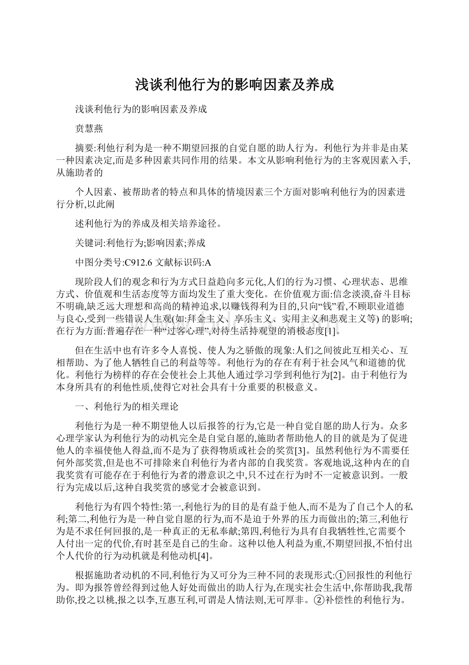 浅谈利他行为的影响因素及养成.docx